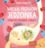 Wielkie przygody jedzonka Z buzi do żołądka