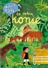 Opowiem ci mamo co robią konie