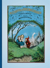 Historya o Krasnoludkach i o Sierotce Marysi